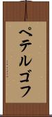 ペテルゴフ Scroll