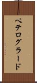 ペテログラード Scroll