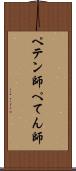 ペテン師 Scroll