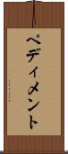 ペディメント Scroll