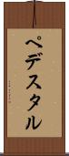 ペデスタル Scroll