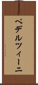 ペデルツィーニ Scroll