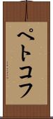 ペトコフ Scroll