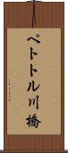 ペトトル川橋 Scroll