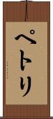 ペトリ Scroll