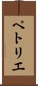 ペトリエ Scroll