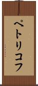 ペトリコフ Scroll
