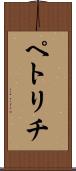 ペトリチ Scroll