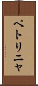 ペトリニャ Scroll