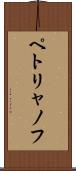 ペトリャノフ Scroll