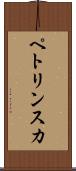 ペトリンスカ Scroll