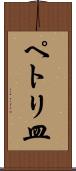 ペトリ皿 Scroll