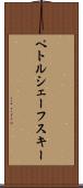 ペトルシェーフスキー Scroll