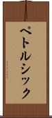 ペトルシック Scroll