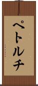 ペトルチ Scroll