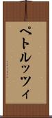 ペトルッツィ Scroll