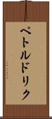 ペトルドリク Scroll