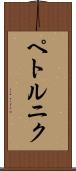 ペトルニク Scroll