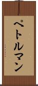 ペトルマン Scroll