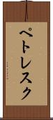 ペトレスク Scroll
