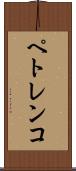 ペトレンコ Scroll