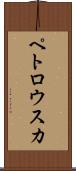 ペトロウスカ Scroll