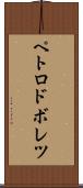 ペトロドボレツ Scroll