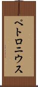 ペトロニウス Scroll