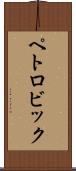 ペトロビック Scroll