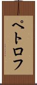 ペトロフ Scroll