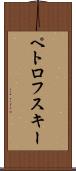ペトロフスキー Scroll