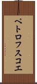 ペトロフスコエ Scroll