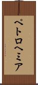 ペトロヘミア Scroll