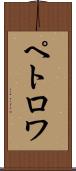 ペトロワ Scroll