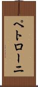 ペトローニ Scroll