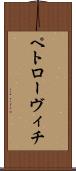 ペトローヴィチ Scroll