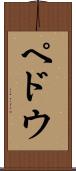ペドウ Scroll