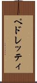 ペドレッティ Scroll