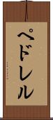 ペドレル Scroll