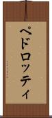 ペドロッティ Scroll