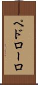 ペドローロ Scroll