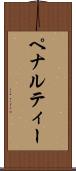 ペナルティー Scroll