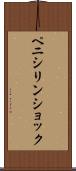 ペニシリン・ショック Scroll