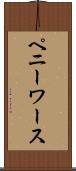 ペニーワース Scroll