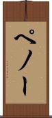 ペノー Scroll