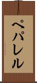 ペパレル Scroll