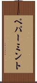 ペパーミント Scroll