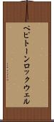 ペピトーンロックウェル Scroll