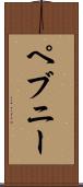 ペブニー Scroll