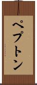 ペプトン Scroll